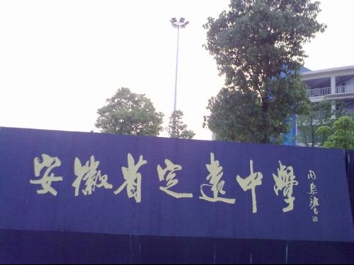 定远一中为什么那么强〖〗