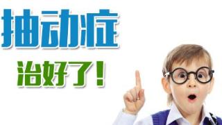 抽动症