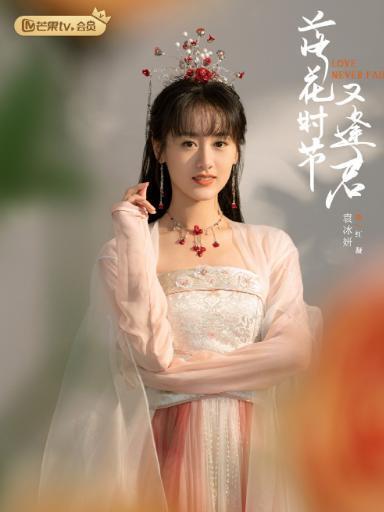 落花时节又逢君 21年袁冰妍 刘学义主演的电视剧 搜狗百科