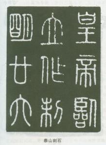 小篆代表作：泰山刻石和峄山刻石