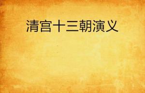 十三是哪个小说里的 300