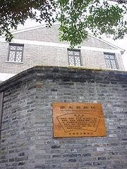 苏州章太炎故居章太炎逝世后,因对日战争爆发,暂厝于苏州锦帆路寓所