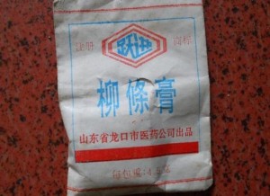 跃进牌柳条膏