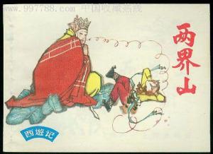 系列连环画《西游记》中的封面