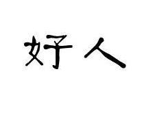 好人