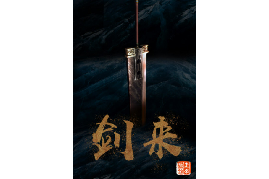 剑来(电视剧)_搜狗百科