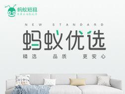 蚂蚁短租