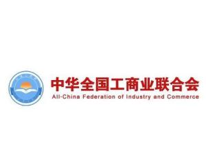 中华全国工商业联合会