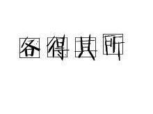 各得其所