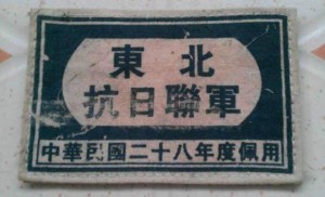 抗联所用的臂章