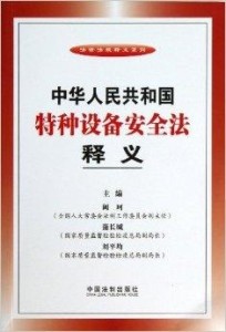 什么是特种设备安全法 300