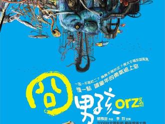 电影《囧男孩》