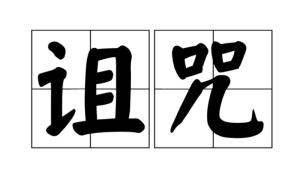 诅咒 - 搜狗百科