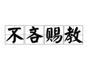 不吝赐教,是一个汉语词语,意思是不吝惜自己的意见,希望给予指导.