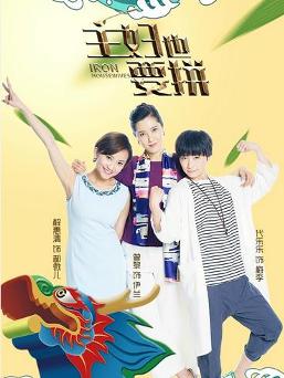 《主妇也要拼》海报