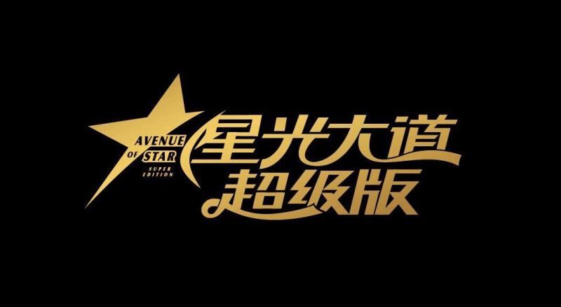 星光大道超级版