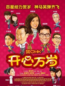 《我爱HK开心万岁》海报