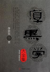 厚黑学