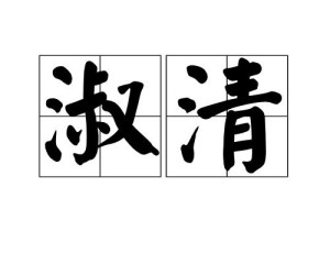 淑清,汉语词汇,拼音shū qīnɡ,释义为清白;纯净;明朗;指政治清明.