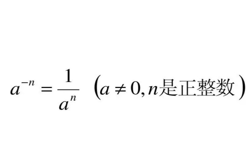 负指数幂 数学概念 搜狗百科