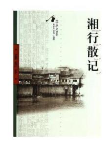 湘行散记