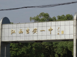 吉安一中