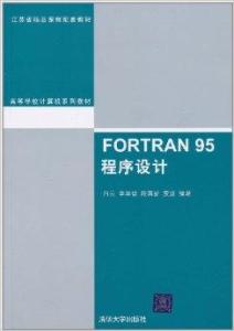 fortran 95程序設計