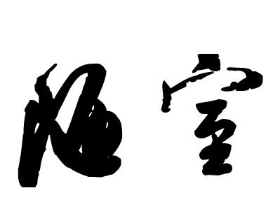 “陋室”的艺术字
