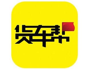 货车帮