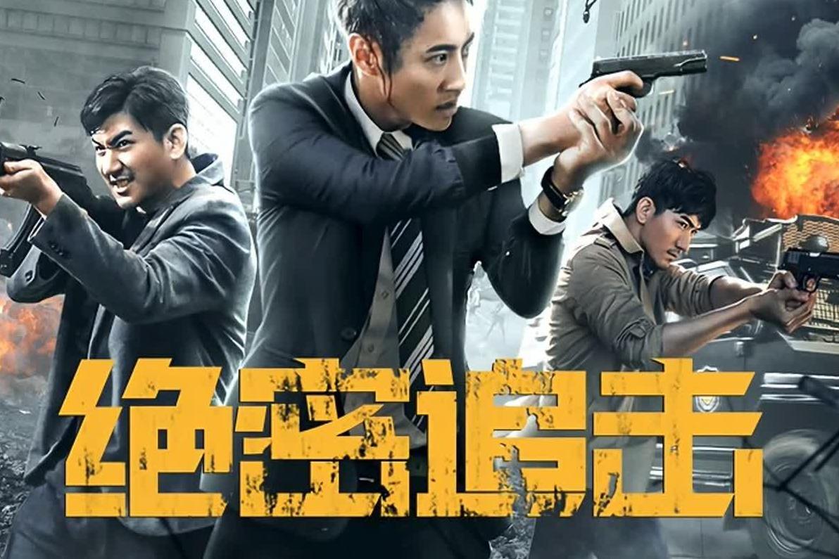 绝密追击(2021年袁烁任执导的电影)_搜狗百科