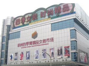 杭州四季青服装批发市场