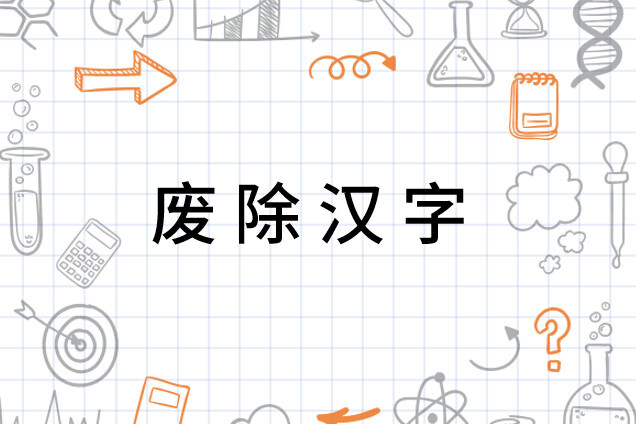 废除汉字 古代政策 搜狗百科