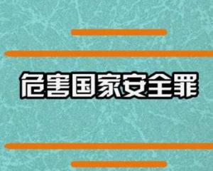 《刑法》规定,危害国家安全罪是指危害国家主权,领土完整和安全,分裂