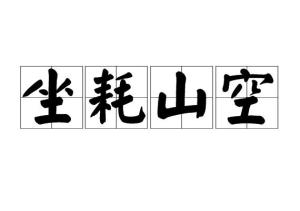 ho什么成语_成语故事简笔画(3)