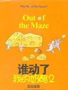 谁动了我的奶酪