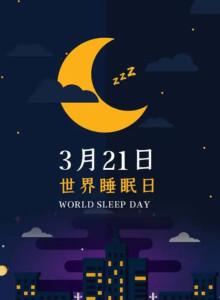 世界睡眠日日历图片