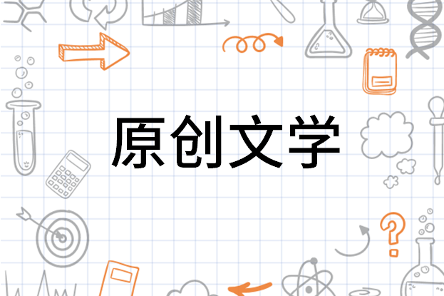 原创文学_搜狗百科