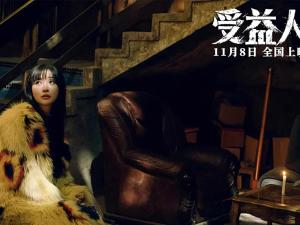 《受益人》剧照