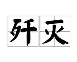 歼灭 搜狗百科 歼灭 搜狗百科