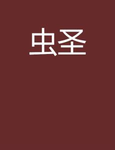 虫圣