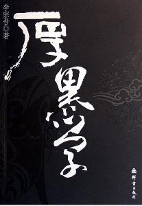 厚黑学
