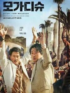 《摩加迪沙》海报