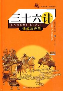 《三十六计通解与运用》
