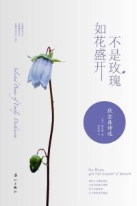 不是玫瑰·如花盛开：狄金森诗选