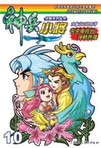 《神兵小将》动画片配角身份:东方海阁阁主,铁心之母,东方一念之姊