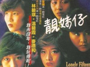 靓妹仔