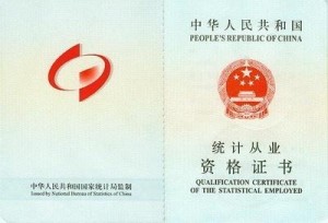 统计从业资格证书样本
