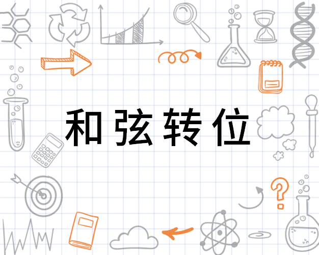和弦怎么转换 0