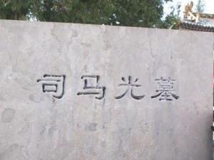 司马光墓