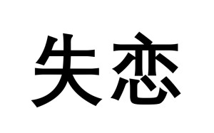 失恋